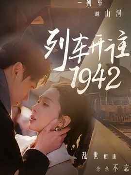 列车开往1942海报